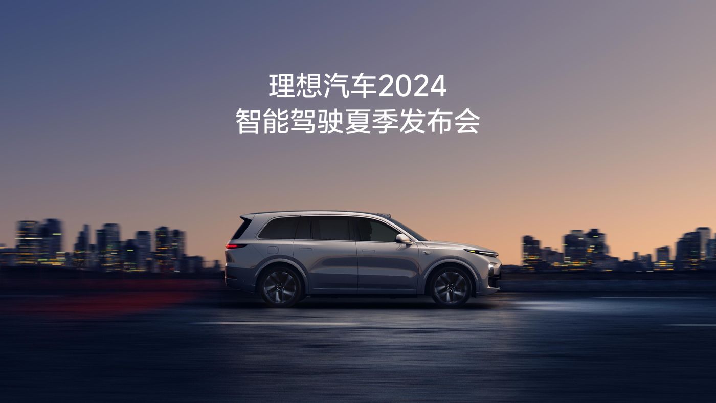 1Xbet汽车2024智能驾驶夏季发布会